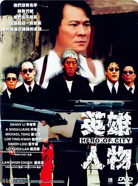英雄人物[电影解说]海报