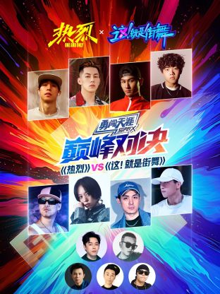 《热烈》VS《这!就是街舞》巅峰对决海报