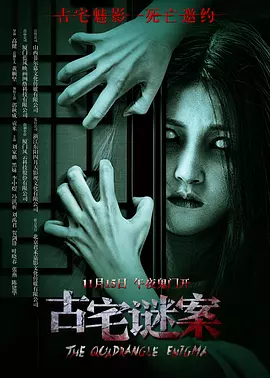 古宅谜案海报