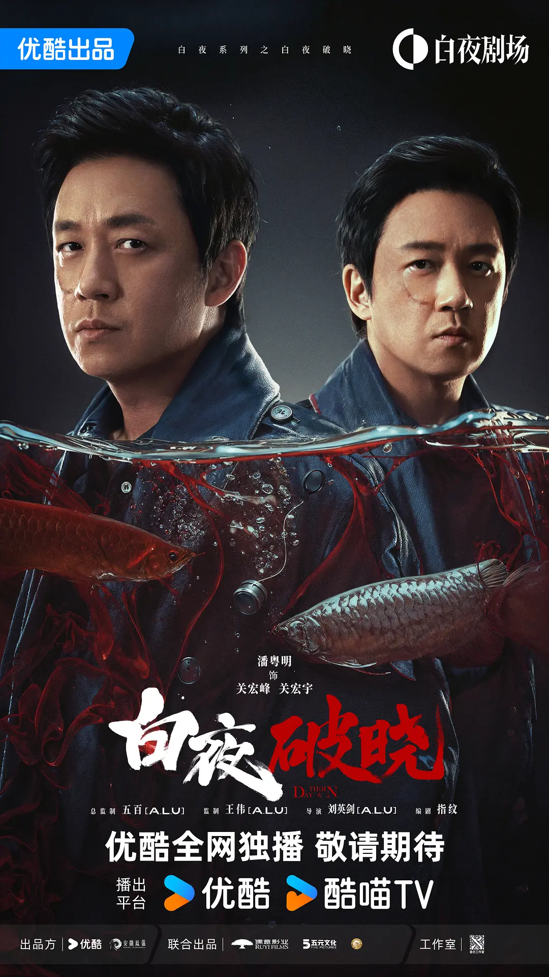 白夜破晓海报