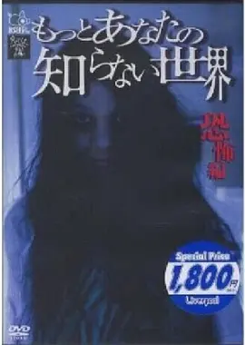 你所不知道的世界 恐怖篇[电影解说]海报