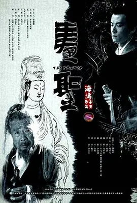 画圣2012[电影解说]海报