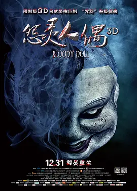 怨灵人偶海报