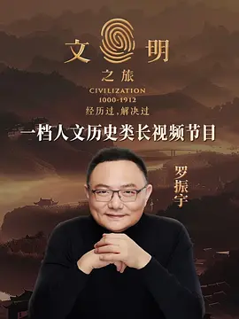 文明之旅第二季海报