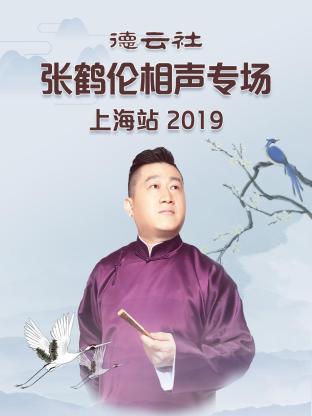 德云社张鹤伦相声专场上海站2019海报