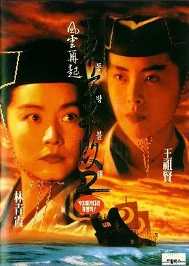 东方不败之风云再起[电影解说]海报