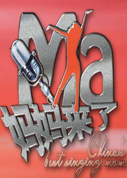 妈妈来了海报