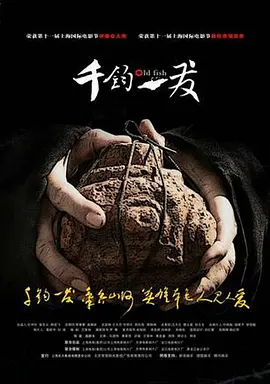 千钧。一发[电影解说]海报