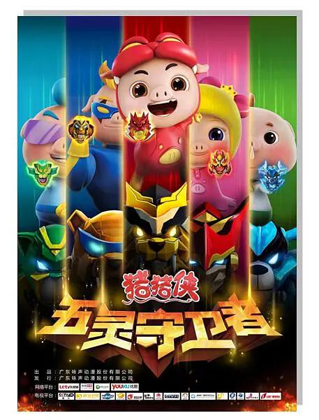 猪猪侠第十部:五灵守卫者海报