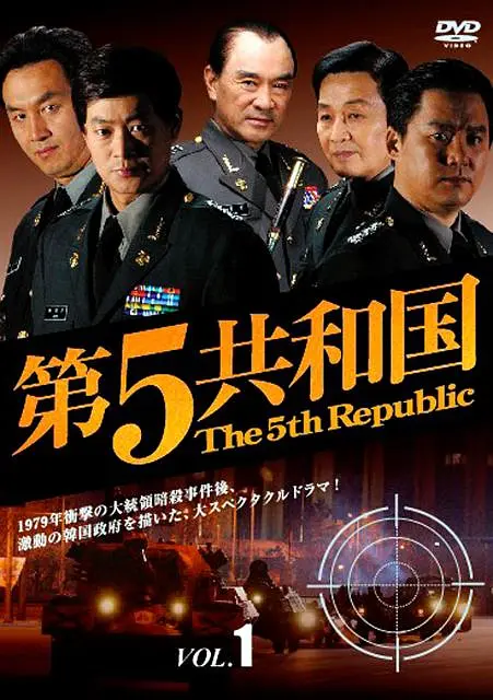 第五共和国海报