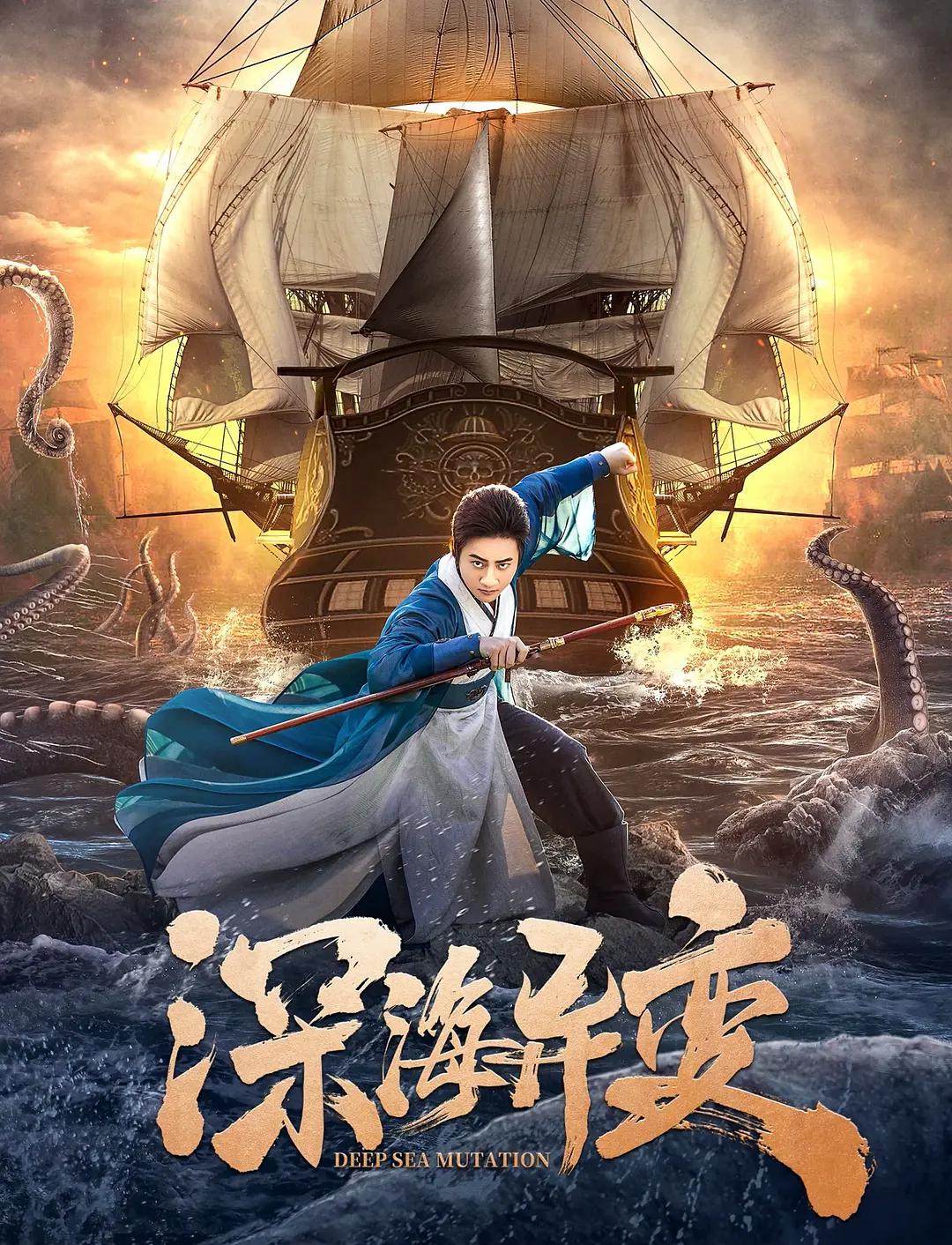 深海异变2022海报