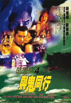 阴阳路4:与鬼同行海报