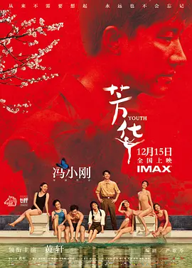 芳华[电影解说]海报