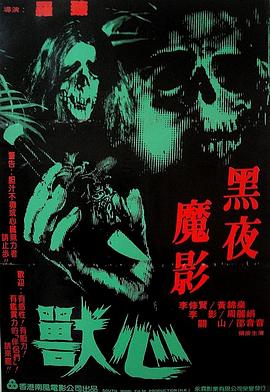 兽心1982海报