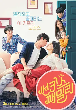 新奇士家族[电影解说]海报