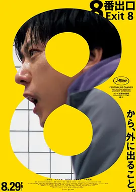 8号出口[电影解说]海报