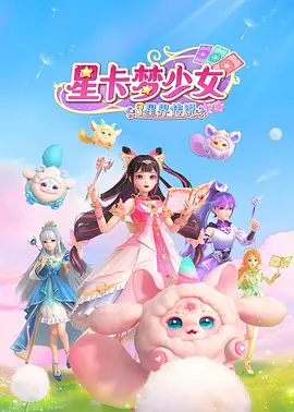 星卡梦少女3星界传说海报