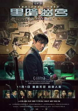 黑暗迷宫2018[电影解说]海报
