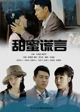 甜蜜谎言2012海报