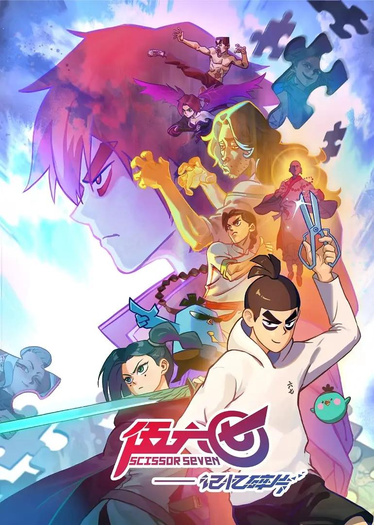 伍六七之记忆碎片海报