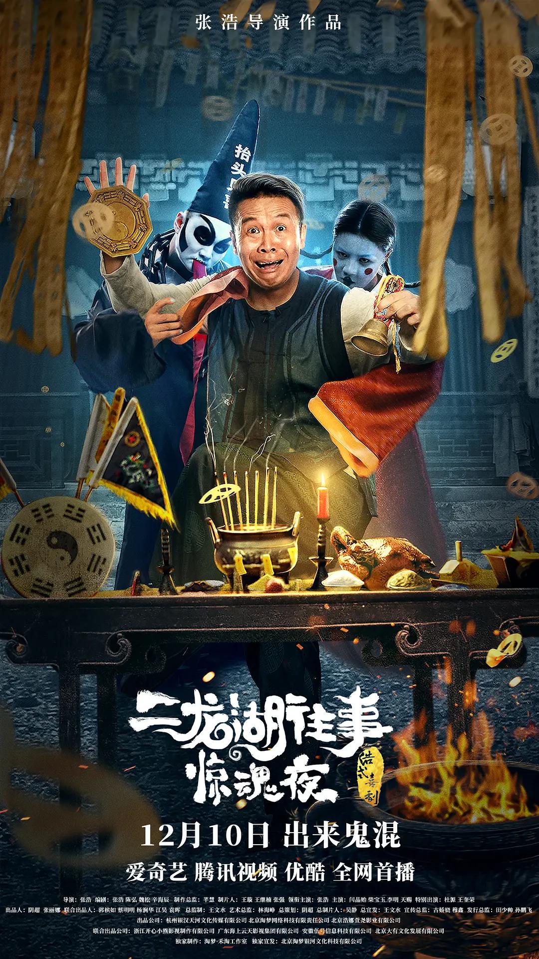 二龙湖往事惊魂夜海报