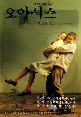 绿洲2002[电影解说]海报