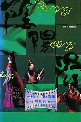 阴阳界1987[电影解说]海报
