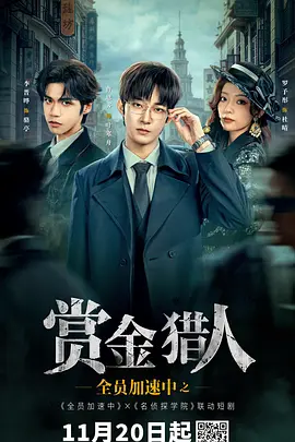 全员加速中之赏金猎人海报