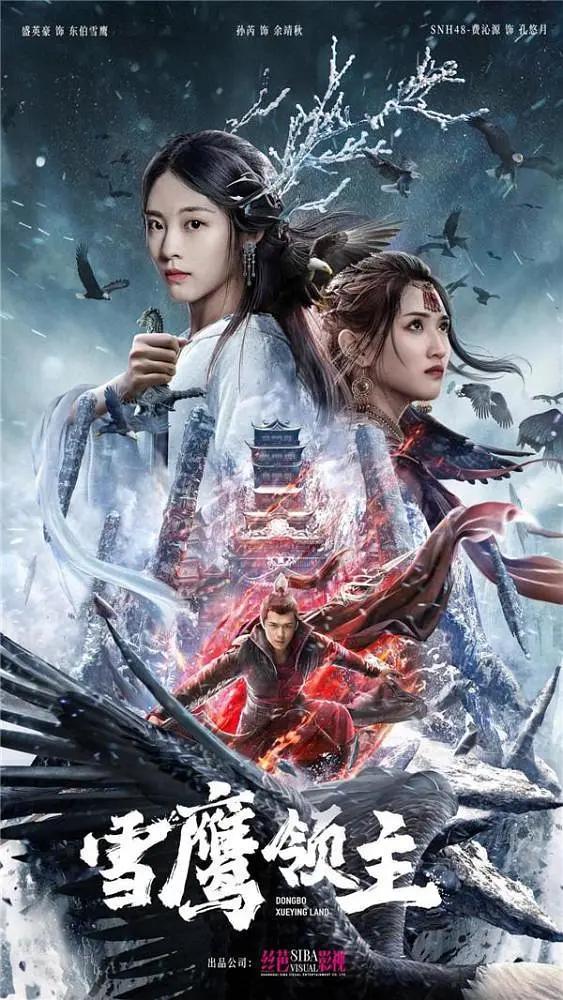 雪鹰领主2022海报