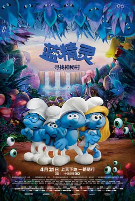 蓝精灵：寻找神秘村[电影解说]海报