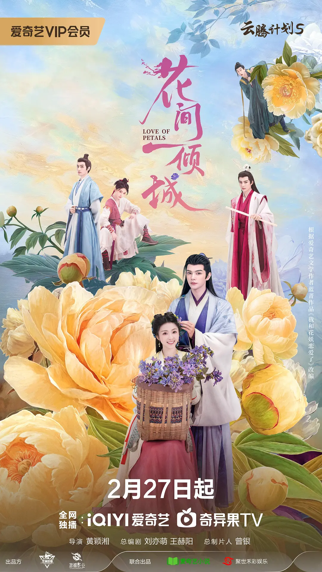 花间一倾城海报