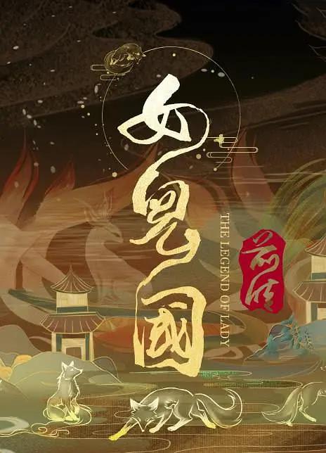 女儿国前传海报