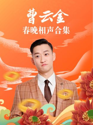 曹云金春晚相声合集海报