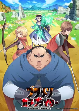 肥宅勇者海报