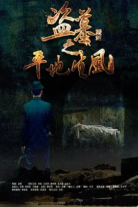 盗墓之平地生风海报