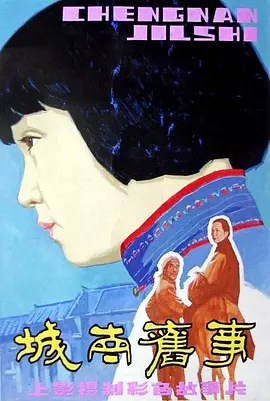 城南旧事[电影解说]海报