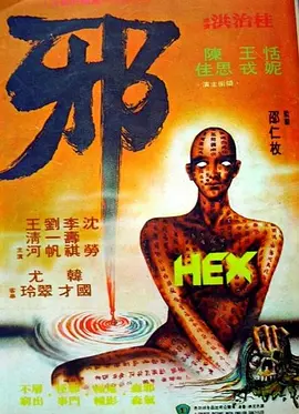 邪1980[电影解说]海报