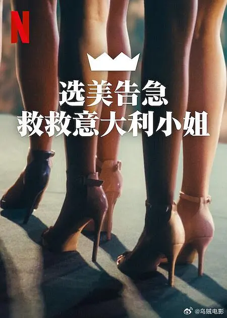 选美告急:救救意大利小姐海报