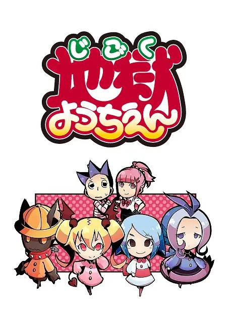 地狱幼稚园海报