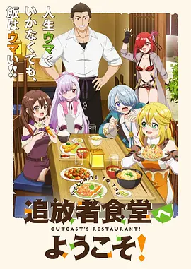 欢迎光临流放者食堂!海报