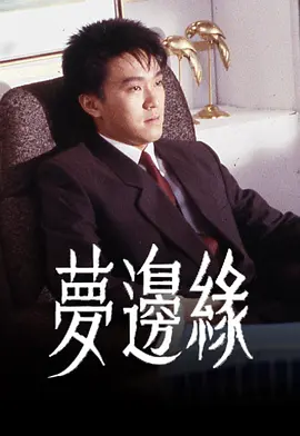 梦边缘[电影解说]海报