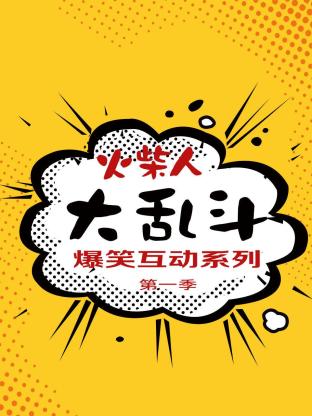 火柴人大乱斗爆笑互动系列第一季海报