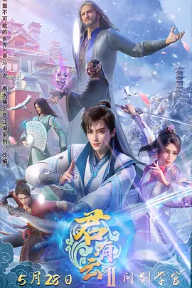 君有云第二季海报