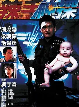 辣手神探1992[电影解说]海报