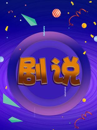 剧说海报