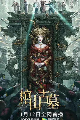 棺山古墓[电影解说]海报