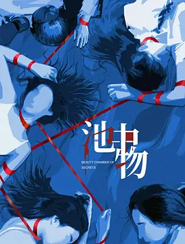 池中物海报