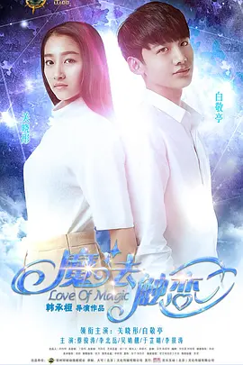 魔法触恋[电影解说]海报