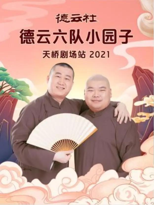 德云社德云六队小园子天桥剧场站2021海报