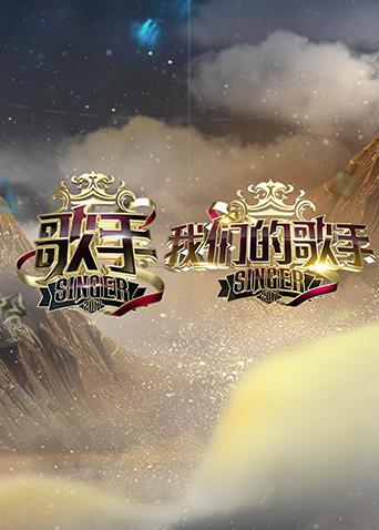 歌手+我们的歌手海报